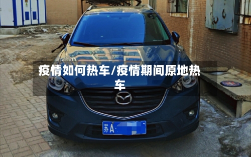疫情如何热车/疫情期间原地热车