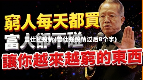 曾仕强疫情(曾仕强疫情过后8个字)