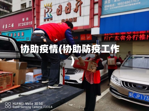 协助疫情(协助防疫工作)