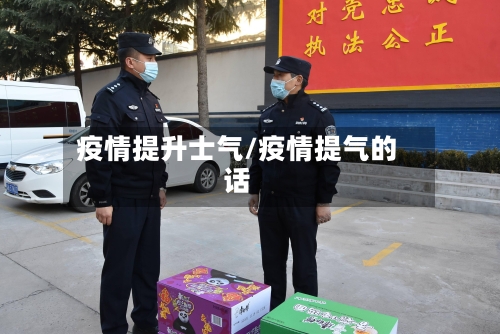 疫情提升士气/疫情提气的话
