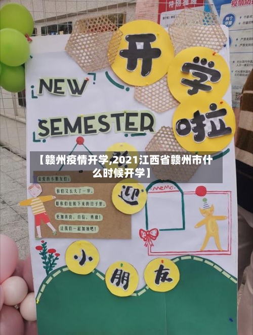 【赣州疫情开学,2021江西省赣州市什么时候开学】