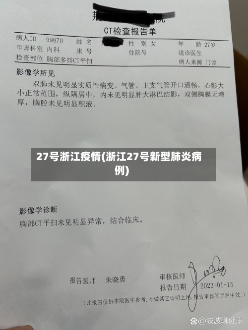 27号浙江疫情(浙江27号新型肺炎病例)