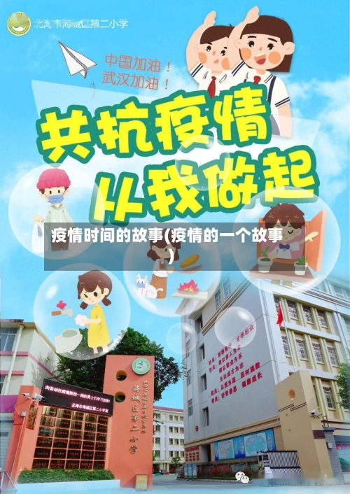 疫情时间的故事(疫情的一个故事)