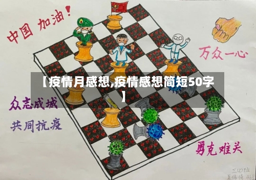 【疫情月感想,疫情感想简短50字】