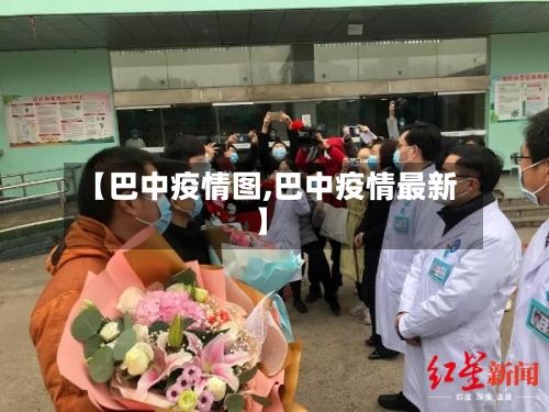 【巴中疫情图,巴中疫情最新】