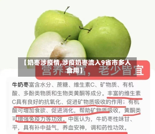 【奶枣涉疫情,涉疫奶枣流入9省市多人食用】
