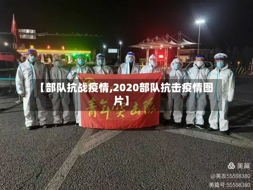 【部队抗战疫情,2020部队抗击疫情图片】-第1张图片