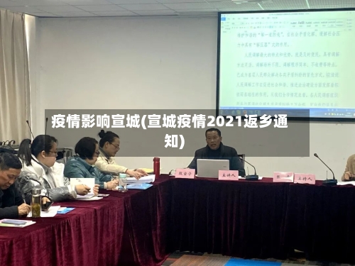 疫情影响宣城(宣城疫情2021返乡通知)