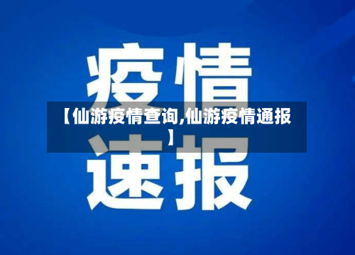 【仙游疫情查询,仙游疫情通报】