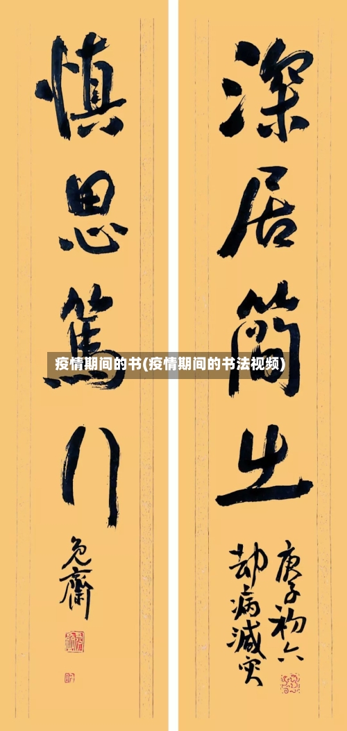 疫情期间的书(疫情期间的书法视频)
