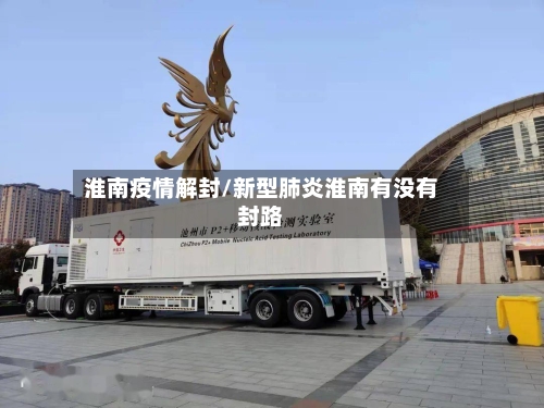 淮南疫情解封/新型肺炎淮南有没有封路