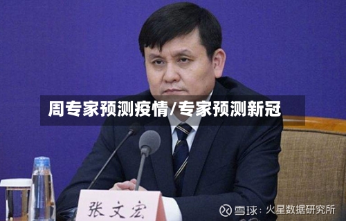 周专家预测疫情/专家预测新冠