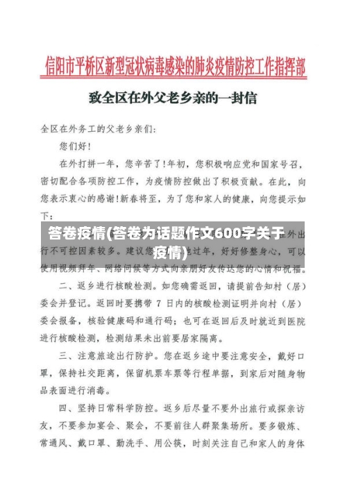 答卷疫情(答卷为话题作文600字关于疫情)