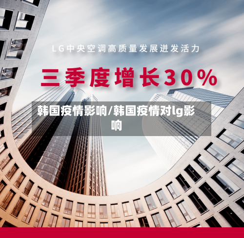 韩国疫情影响/韩国疫情对lg影响
