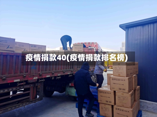 疫情捐款40(疫情捐款排名榜)