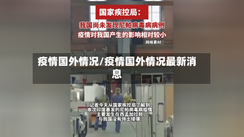 疫情国外情况/疫情国外情况最新消息-第1张图片