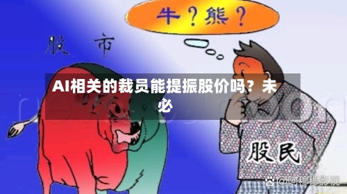 AI相关的裁员能提振股价吗？未必