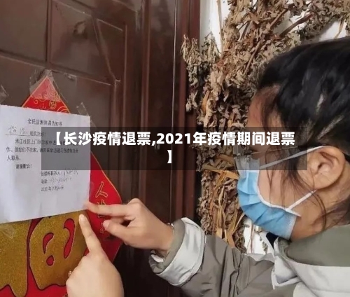 【长沙疫情退票,2021年疫情期间退票】