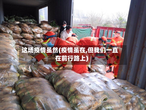 这场疫情虽然(疫情虽在,但我们一直在前行路上)
