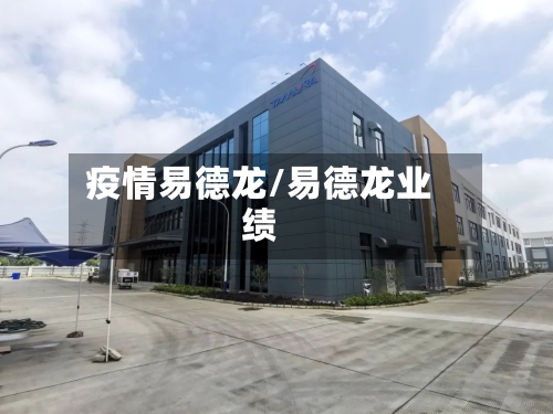 疫情易德龙/易德龙业绩