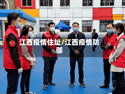 江西疫情住址/江西疫情防御