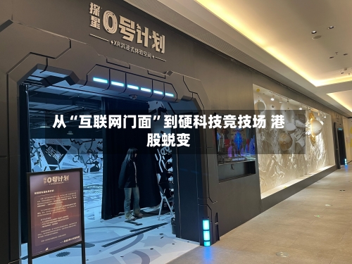 从“互联网门面”到硬科技竞技场 港股蜕变