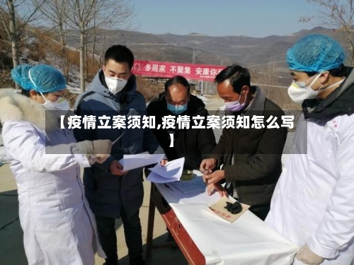 【疫情立案须知,疫情立案须知怎么写】