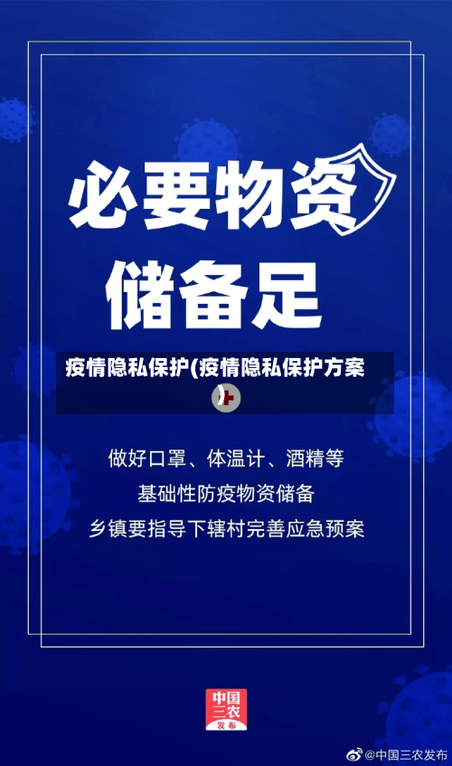 疫情隐私保护(疫情隐私保护方案)