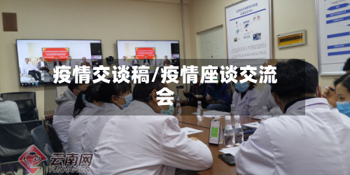 疫情交谈稿/疫情座谈交流会