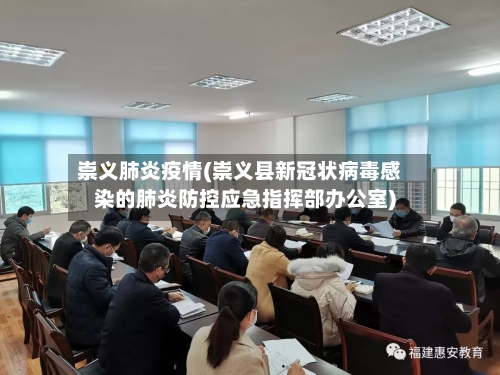 崇义肺炎疫情(崇义县新冠状病毒感染的肺炎防控应急指挥部办公室)