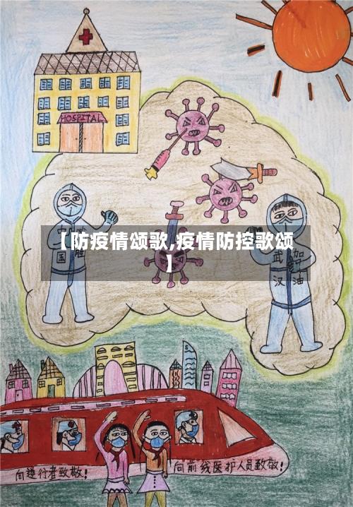 【防疫情颂歌,疫情防控歌颂】-第1张图片