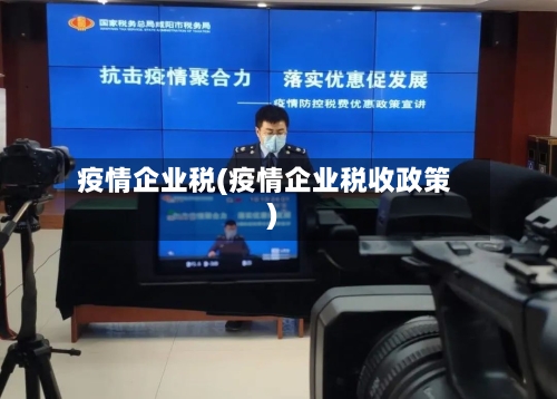 疫情企业税(疫情企业税收政策)