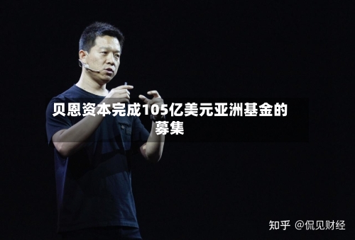 贝恩资本完成105亿美元亚洲基金的募集