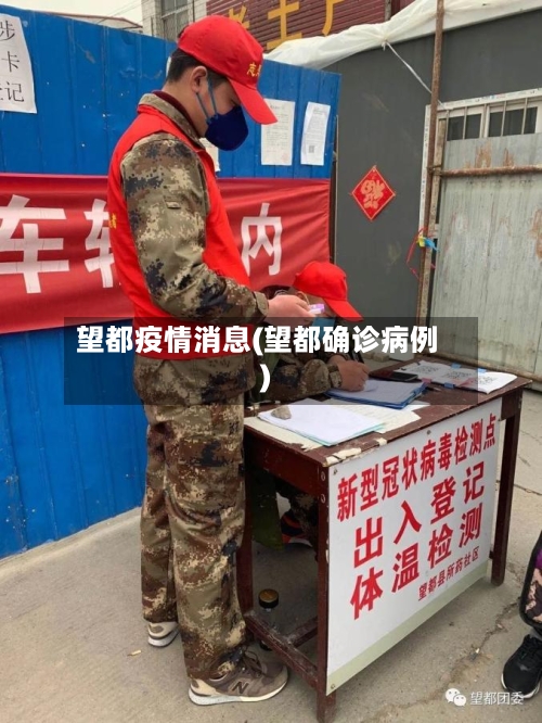 望都疫情消息(望都确诊病例)