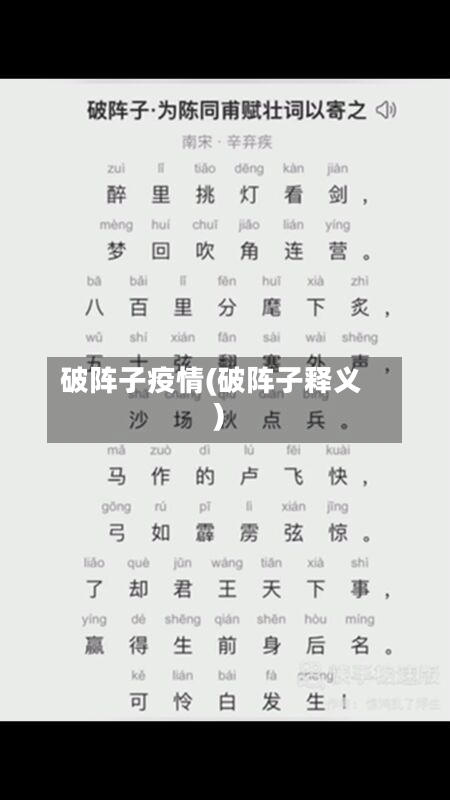 破阵子疫情(破阵子释义)