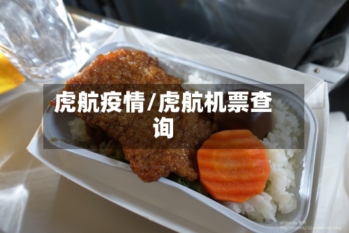 虎航疫情/虎航机票查询