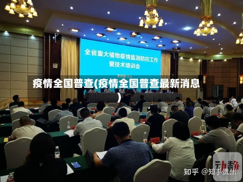 疫情全国普查(疫情全国普查最新消息)