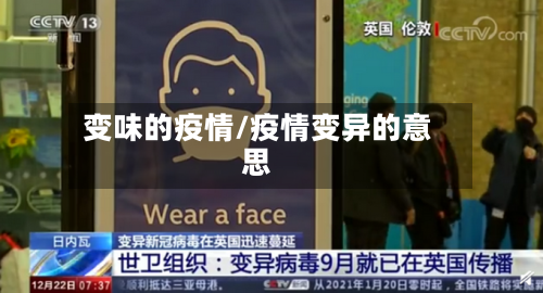 变味的疫情/疫情变异的意思