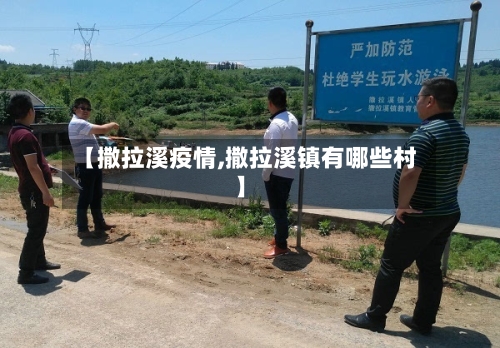 【撒拉溪疫情,撒拉溪镇有哪些村】-第1张图片