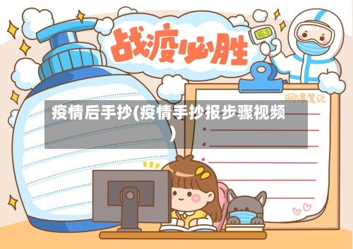疫情后手抄(疫情手抄报步骤视频)