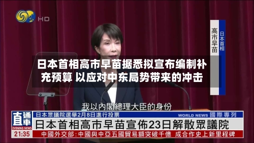日本首相高市早苗据悉拟宣布编制补充预算 以应对中东局势带来的冲击