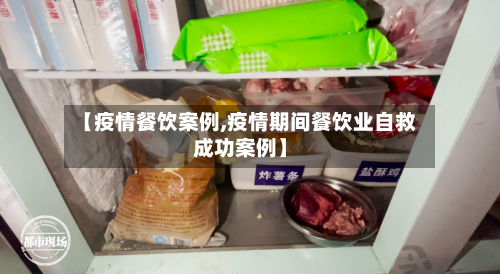 【疫情餐饮案例,疫情期间餐饮业自救成功案例】