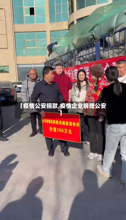 【疫情公安捐款,疫情企业捐赠公安】