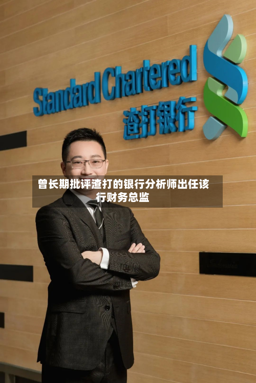 曾长期批评渣打的银行分析师出任该行财务总监-第1张图片
