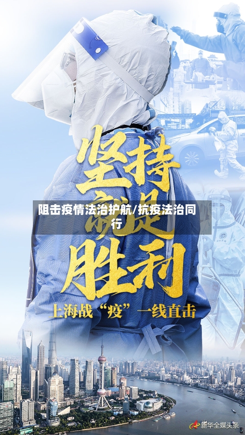 阻击疫情法治护航/抗疫法治同行