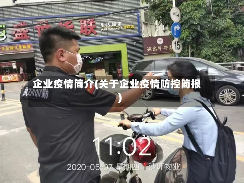 企业疫情简介(关于企业疫情防控简报)