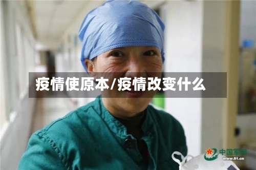 疫情使原本/疫情改变什么