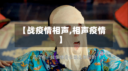 【战疫情相声,相声疫情】