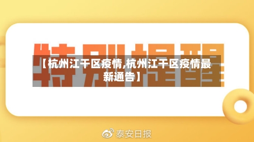【杭州江干区疫情,杭州江干区疫情最新通告】
