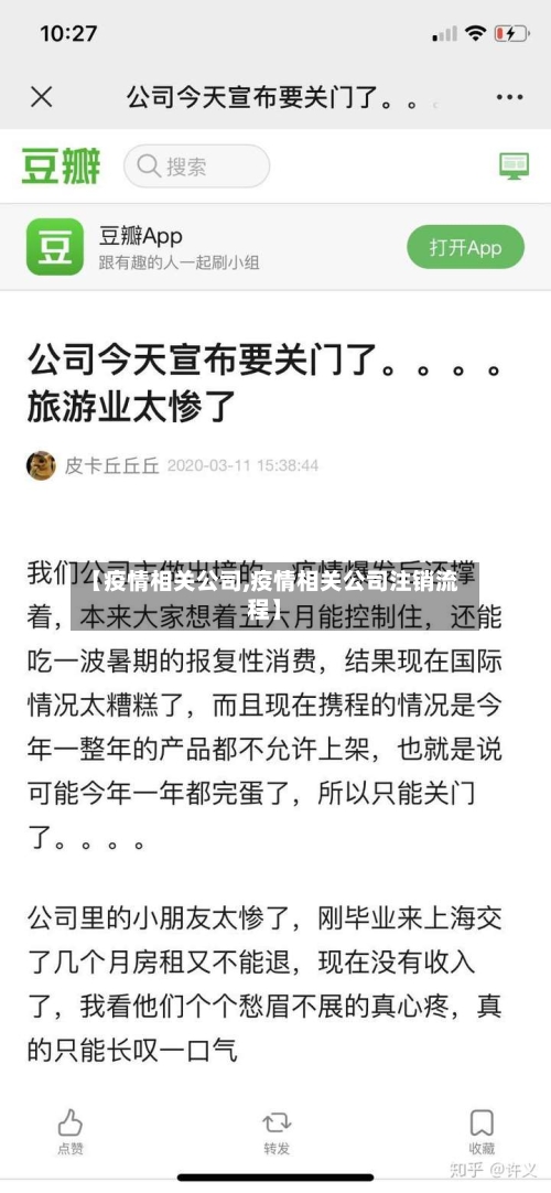 【疫情相关公司,疫情相关公司注销流程】